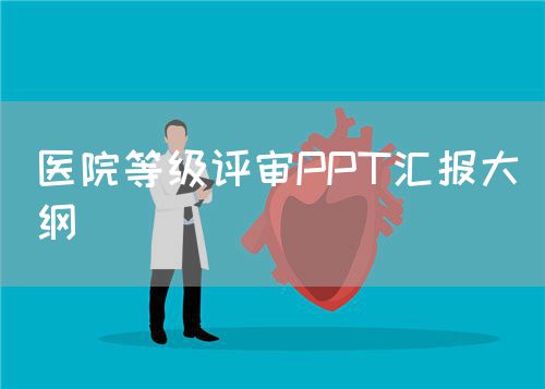 醫(yī)院等級(jí)評(píng)審PPT匯報(bào)大綱(圖1)