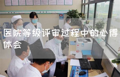 醫(yī)院等級評審過程中的心得體會(圖1)