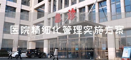 醫(yī)院精細(xì)化管理實(shí)施方案(圖1)