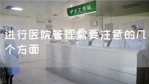 進(jìn)行醫(yī)院管理需要注意的幾個(gè)方面(圖1)