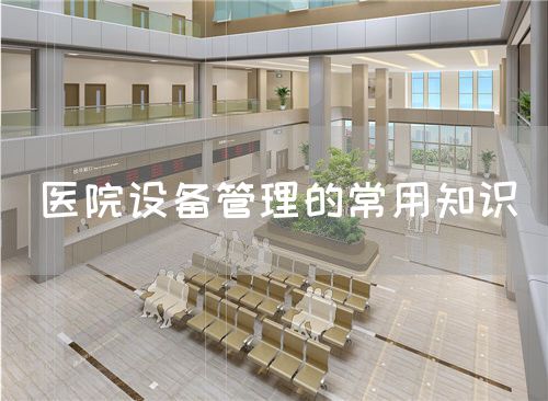 醫(yī)院設備管理的常用知識(圖1)