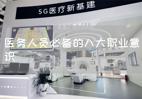 醫(yī)務(wù)人員必備的八大職業(yè)意識(shí)(圖1)