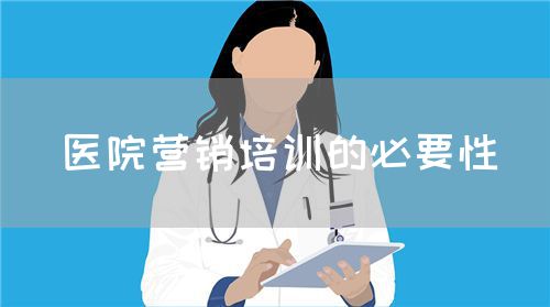 醫(yī)院營(yíng)銷培訓(xùn)的必要性(圖1)