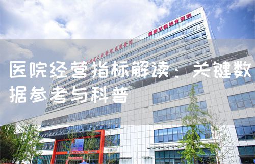 醫(yī)院經(jīng)營指標解讀：關(guān)鍵數(shù)據(jù)參考與科普(圖1)