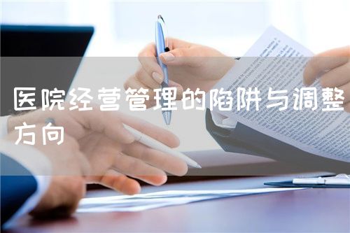 醫(yī)院經(jīng)營管理的陷阱與調(diào)整方向(圖1)