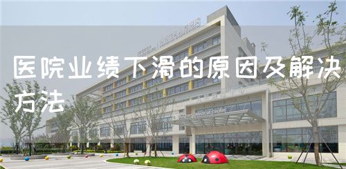 醫(yī)院業(yè)績下滑的原因及解決方法(圖1)