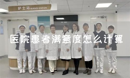 醫(yī)院患者滿意度怎么計(jì)算(圖1)