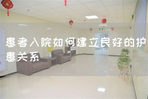 患者入院如何建立良好的護(hù)患關(guān)系(圖1)