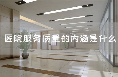 醫(yī)院服務質量的內涵是什么(圖1)