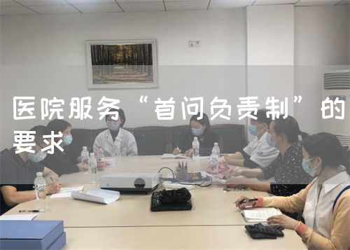醫(yī)院服務(wù)“首問負責(zé)制”的要求(圖1)
