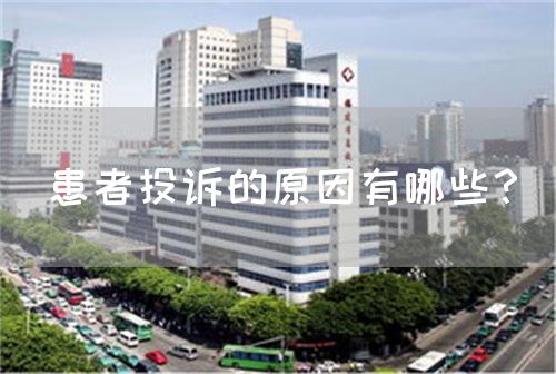 患者投訴的原因有哪些？(圖1)