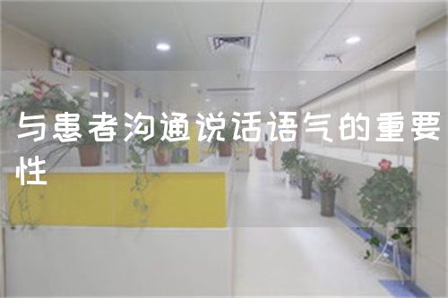 與患者溝通說(shuō)話語(yǔ)氣的重要性(圖1)