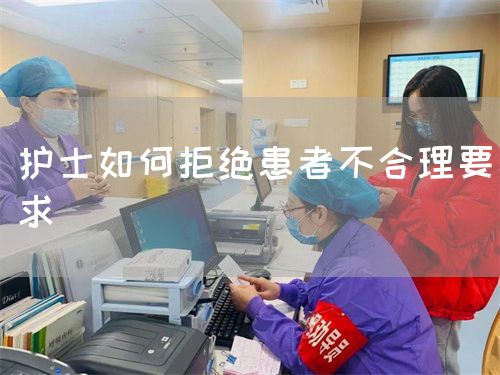 護(hù)士如何拒絕患者不合理要求(圖1)