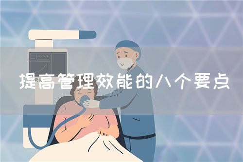 提高管理效能的八個要點(圖1)