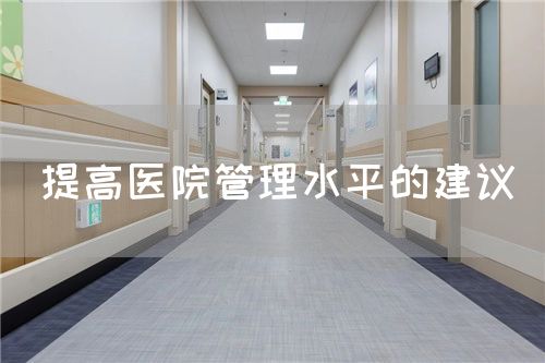 提高醫(yī)院管理水平的建議(圖1)