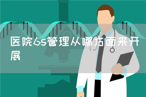 醫(yī)院6s管理從哪方面來開展(圖1)