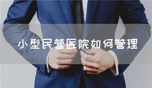 小型民營醫(yī)院如何管理(圖1)