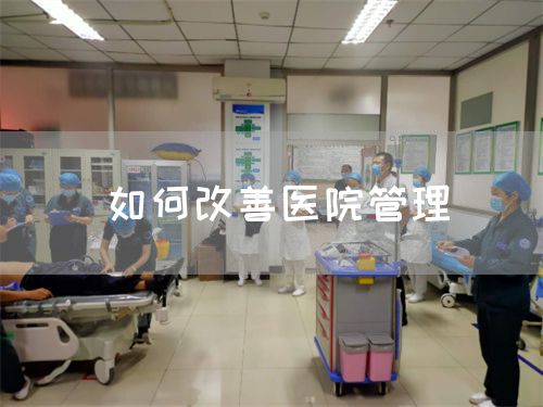 如何改善醫(yī)院管理(圖1)