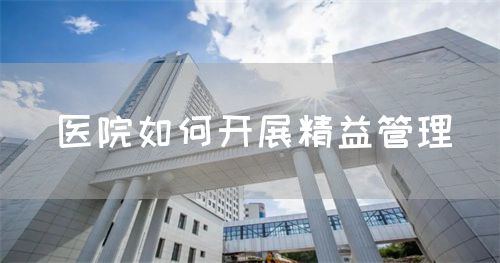 醫(yī)院如何開(kāi)展精益管理(圖1)