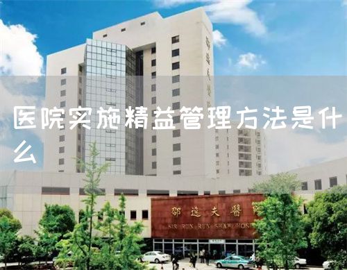 醫(yī)院實施精益管理方法是什么(圖1)