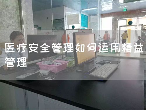 醫(yī)療安全管理如何運(yùn)用精益管理(圖1)