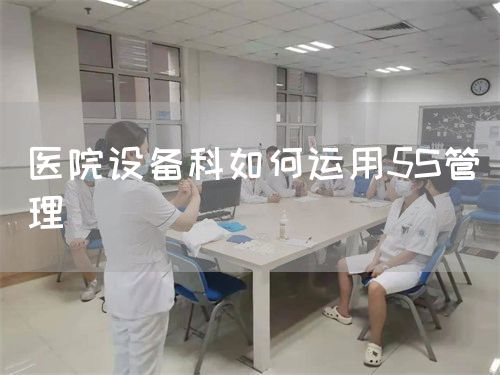 醫(yī)院設(shè)備科如何運(yùn)用5S管理(圖1)