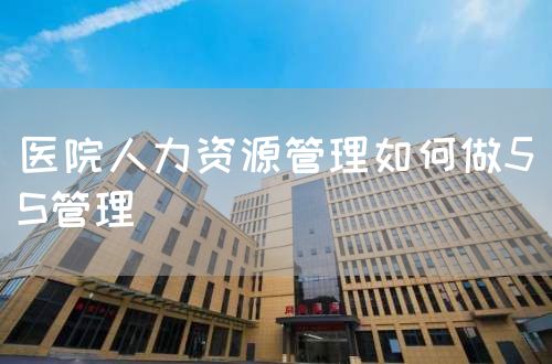 醫(yī)院人力資源管理如何做5S管理(圖1)