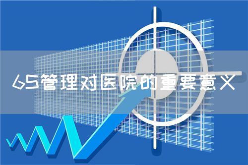 6S管理對醫(yī)院的重要意義(圖1) 6S管理對醫(yī)院的重要意義(圖1)