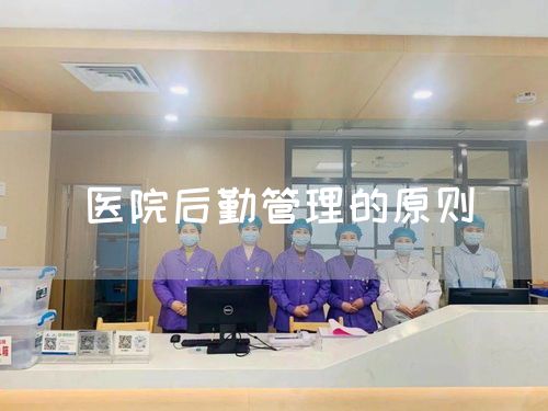 醫(yī)院后勤管理的原則(圖1)