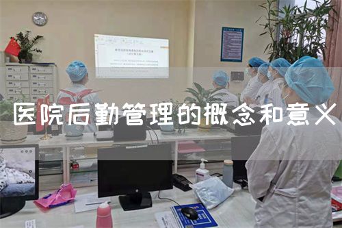 醫(yī)院后勤管理的概念和意義(圖1)