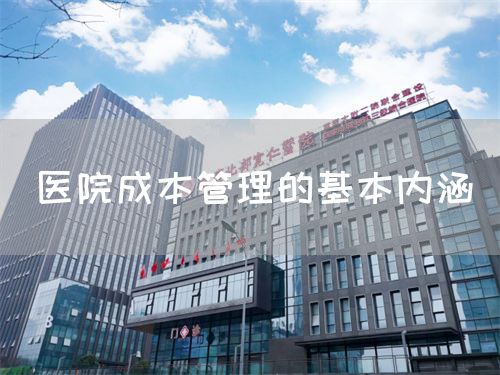醫(yī)院成本管理的基本內(nèi)涵(圖1)
