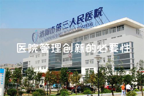 醫(yī)院管理創(chuàng)新的必要性(圖1)