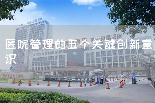 醫(yī)院管理的五個(gè)關(guān)鍵創(chuàng)新意識(圖1)