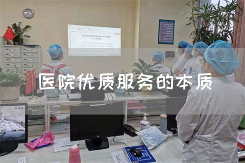 醫(yī)院優(yōu)質(zhì)服務(wù)的本質(zhì)(圖1)