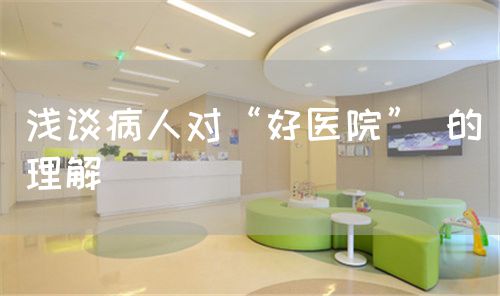淺談病人對“好醫(yī)院” 的理解(圖1)
