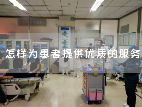 怎樣為患者提供優(yōu)質(zhì)的服務(wù)(圖1)