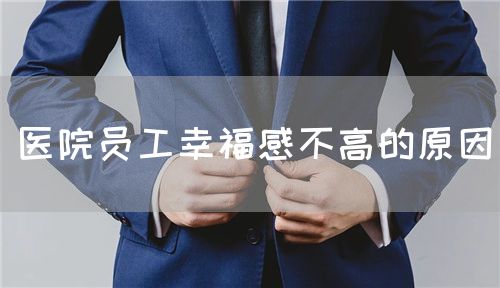 醫(yī)院?jiǎn)T工幸福感不高的原因(圖1)
