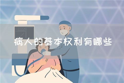 病人的基本權(quán)利有哪些(圖1)