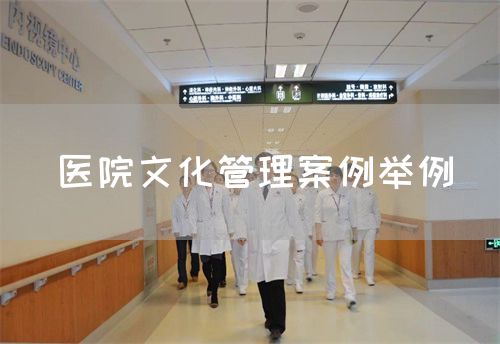 醫(yī)院文化管理案例舉例(圖1)