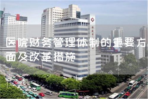 醫(yī)院財務管理體制的重要方面及改革措施(圖1)