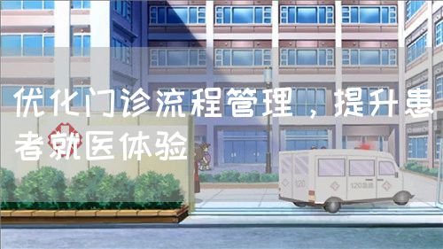 優(yōu)化門診流程管理，提升患者就醫(yī)體驗(圖1)