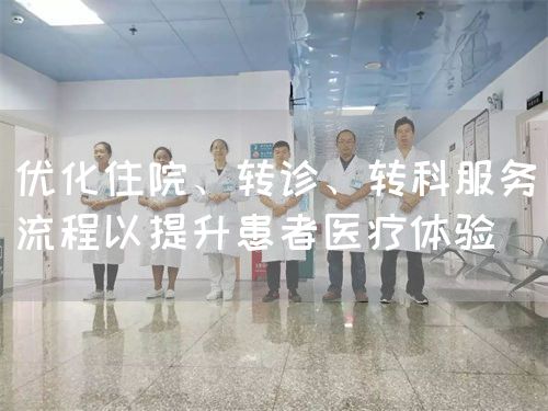 優(yōu)化住院、轉(zhuǎn)診、轉(zhuǎn)科服務(wù)流程以提升患者醫(yī)療體驗(圖1)