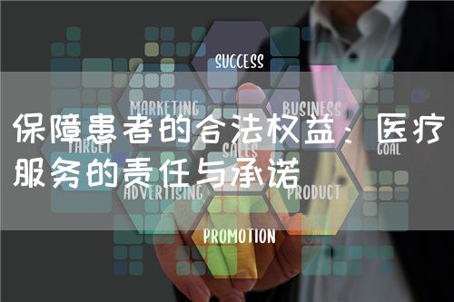 保障患者的合法權(quán)益：醫(yī)療服務(wù)的責(zé)任與承諾(圖1)