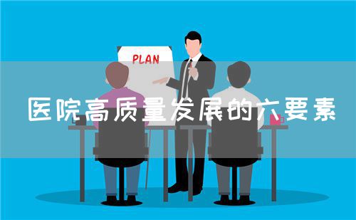 醫(yī)院高質量發(fā)展的六要素(圖1)
