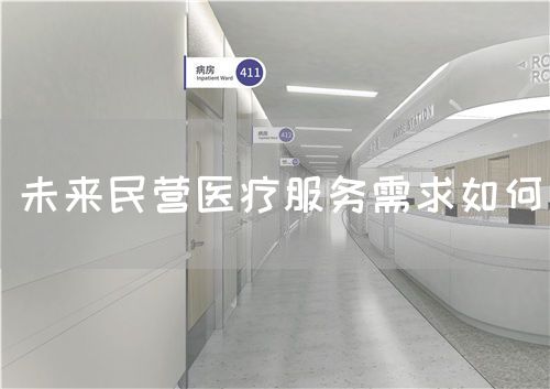 未來(lái)民營(yíng)醫(yī)療服務(wù)需求如何(圖1)