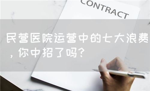 民營醫(yī)院運營中的七大浪費，你中招了嗎？(圖1)