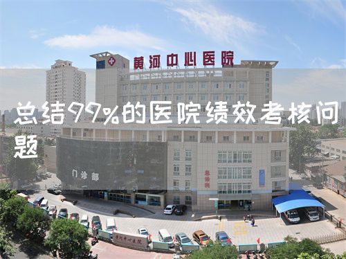 總結(jié)99%的醫(yī)院績效考核問題(圖1)