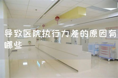 導(dǎo)致醫(yī)院執(zhí)行力差的原因有哪些(圖1)