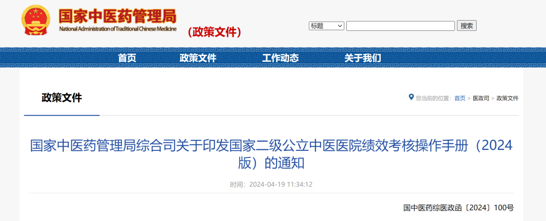 國家中醫(yī)藥管理局綜合司關(guān)于印發(fā)國家二級(jí)公立中醫(yī)醫(yī)院績效考核操作手冊(cè)（2024版）的通知(圖2)