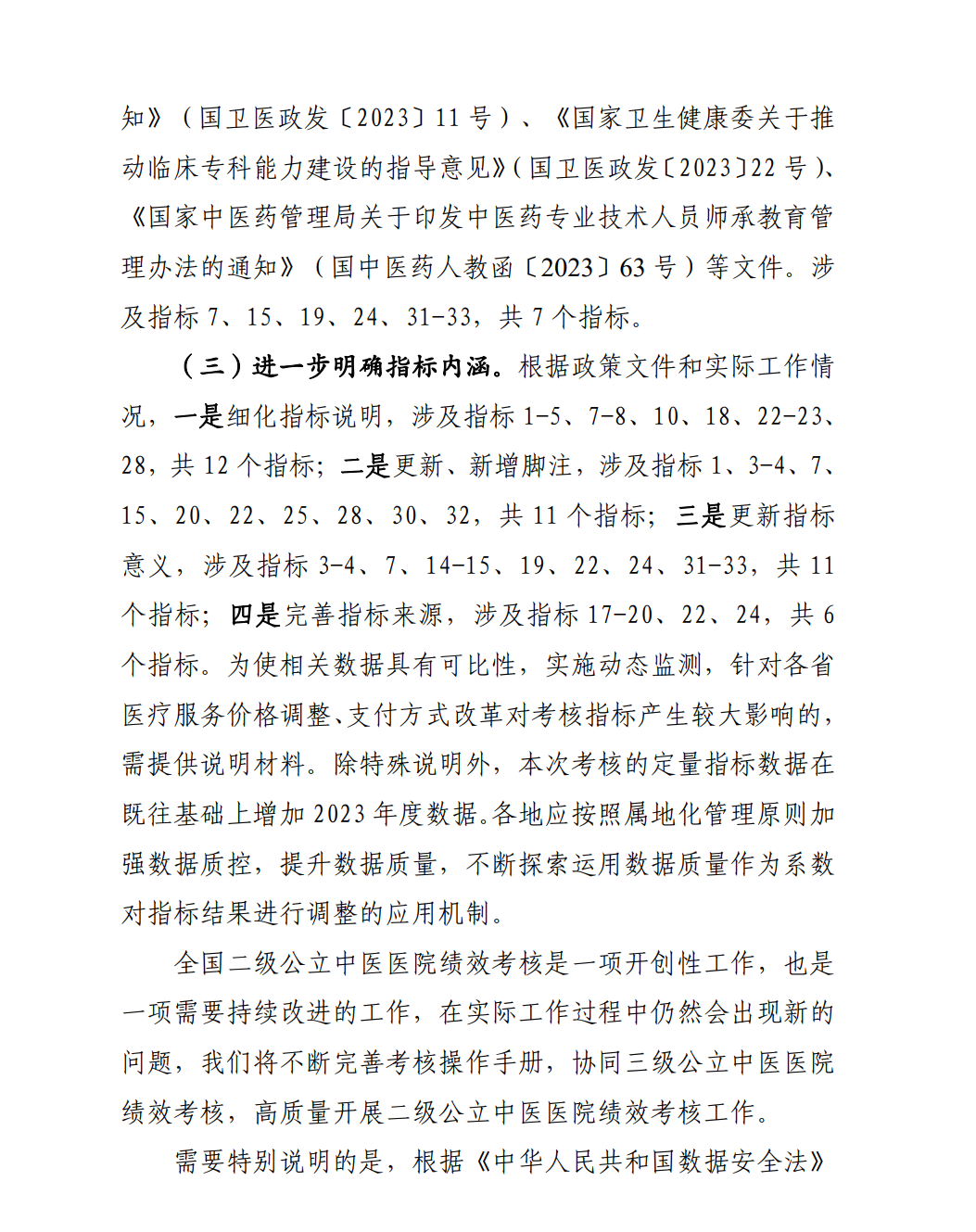 國家中醫(yī)藥管理局綜合司關(guān)于印發(fā)國家二級(jí)公立中醫(yī)醫(yī)院績效考核操作手冊(cè)（2024版）的通知(圖6)